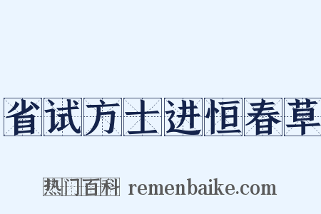 省试方士进恒春草是什么意思的图片